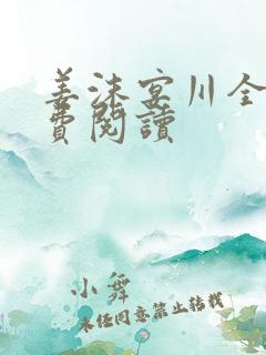 姜沫宴川全文免费阅读