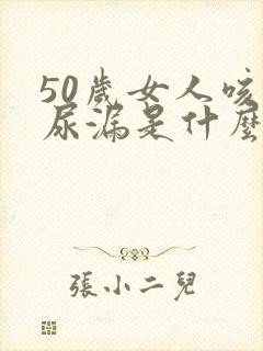 50岁女人咳嗽尿漏是什么原因