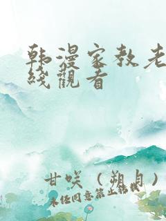 韩漫家教老师在线观看