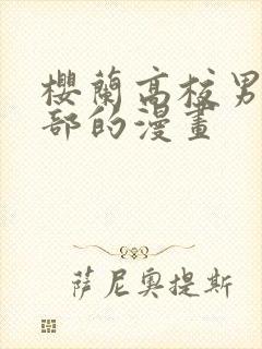 樱兰高校男公关部的漫画