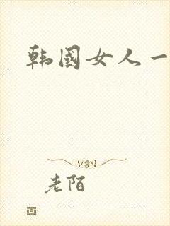 韩国女人一级片