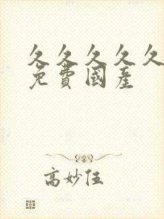 久久久久久精品免费国产