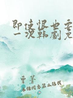 即使恨也要再爱一次韩剧免费播放