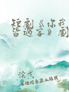 短剧《你我春风皆过客》剧情介绍