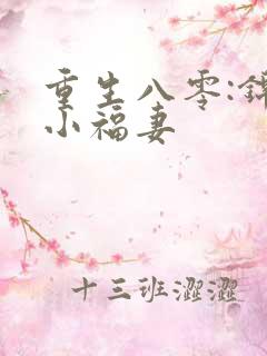 重生八零:锦鲤小福妻