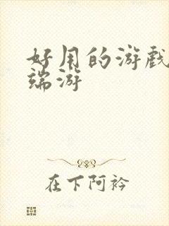 好用的游戏盒子端游