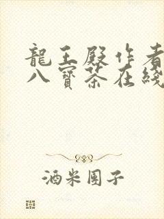 龙王殿作者一杯八宝茶在线阅读