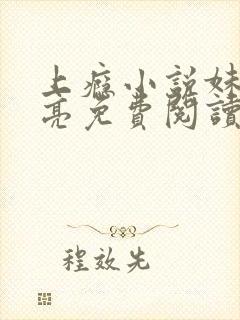 上瘾小说妹夫何亮免费阅读