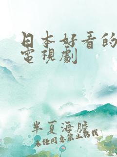 日本好看的言情电视剧