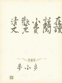 清欢小说在线全文免费阅读