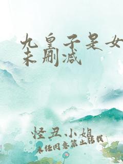 九皇子是女儿身未删减