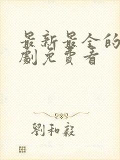 最新最全的电视剧免费看