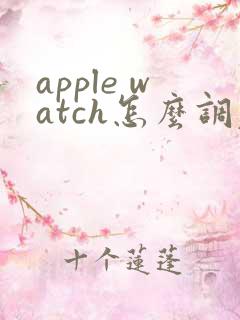 apple watch怎么调表盘