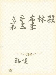 《哥布林杀手》第三季