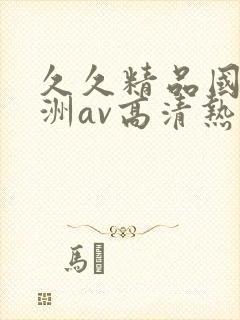 久久精品国产亚洲av高清热