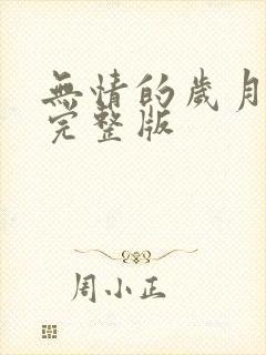 无情的岁月歌词完整版