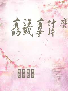 有没有什么好看的战争片