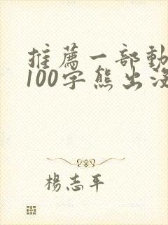 推荐一部动画片100字熊出没