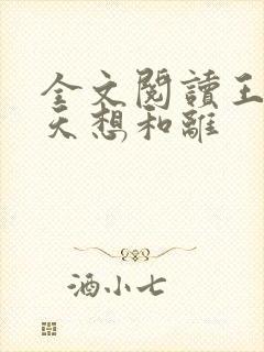 全文阅读王妃每天想和离