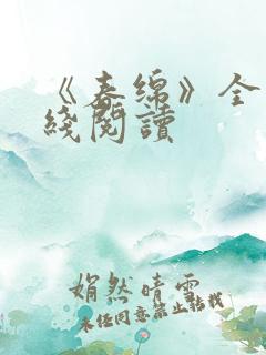 《春绵》全文在线阅读