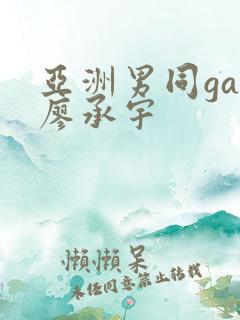 亚洲男同gay廖承宇