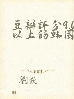 豆瓣评分9.0以上的韩国电影