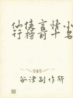 仙侠言情小说排行榜前十名