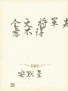 全文 将军夫人惹不得