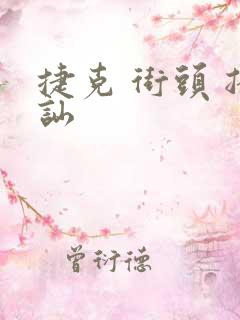 捷克 街头 搭讪