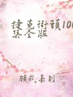 捷克街头100集全版