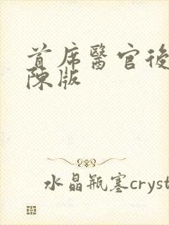 首席医官后传阿陈版