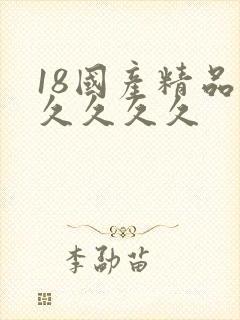 18国产精品久久久久久