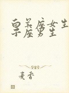 白羊座女生和狮子座男生