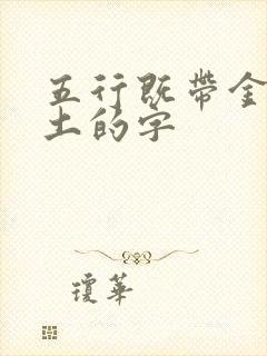 五行既带金又带土的字