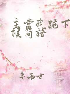 主当我跪下的时候简谱