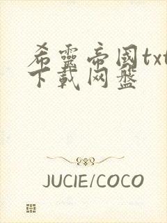 希灵帝国txt下载网盘