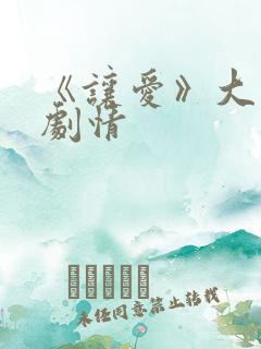 《让爱》大结局剧情