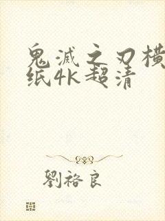 鬼灭之刃横屏壁纸4k超清