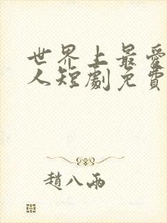 世界上最爱我的人短剧免费观看