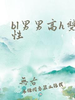 bl男男高h双性