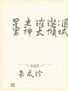 星光璀璨:国民男神太倾城