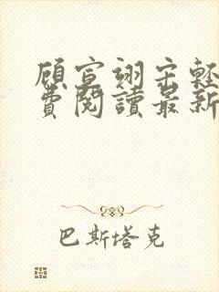 顾宣翊宋轻棠免费阅读最新章节