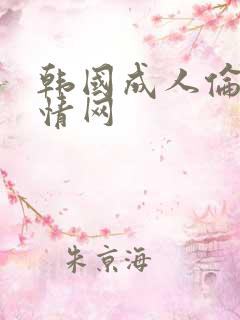 韩国成人伦理激情网