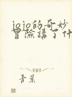 jojo的奇妙冒险讲了什么