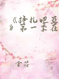 《挣扎吧亚当君》第一季在线观看