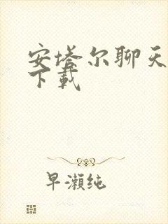 安塔尔聊天软件下载