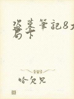 盗墓笔记8大结局下