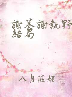 谢蓁谢执野番外结局