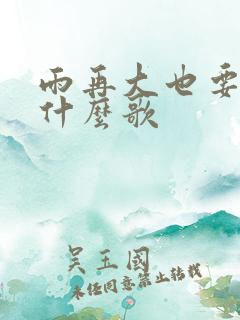 雨再大也要回家什么歌