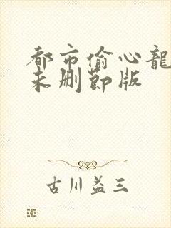 都市偷心龙爪手未删节版